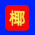 椰樹風格圖片生成器