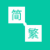 中文繁簡(jiǎn)體轉(zhuǎn)換