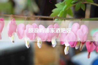 鼓浪嶼哪家酒吧好