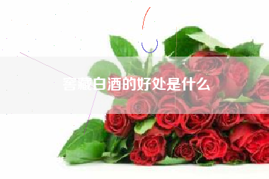 窖藏白酒的好處是什么