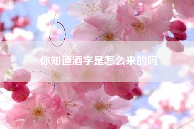 你知道酒字是怎么來的嗎