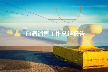 白酒銷售工作總結(jié)報(bào)告