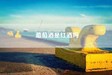 葡萄酒是紅酒嗎