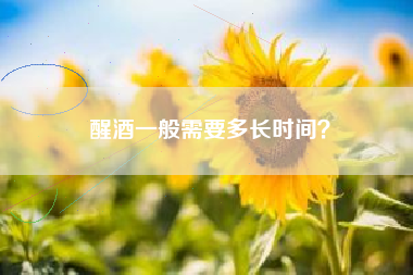 醒酒一般需要多長時間？