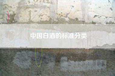 中國(guó)白酒的標(biāo)準(zhǔn)分類