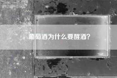 葡萄酒為什么要醒酒？