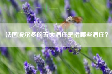 法國波爾多的五大酒莊是指哪些酒莊？